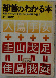 部首のわかる本　家族がみんなで覚えられる漢字の基本