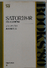Satori体験　フランス人の参禅記