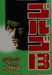 ゴルゴ13 (36)