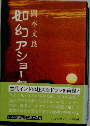 如幻アショーカ
