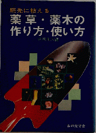 庭先に植える 薬草 薬木の作り方 使い方