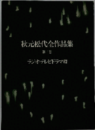 秋元松代全作品集「第3巻」ラジオ テレビドラマ編