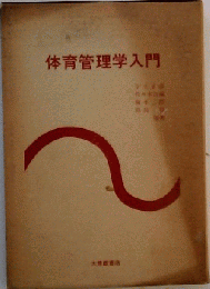 体育管理学入門