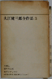 大江健三郎全作品　3