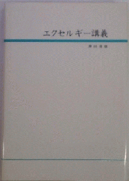 エクセルギー講義
