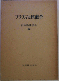 プラズマと核融合