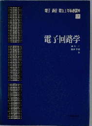 電子回路学