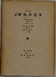 植物学基本　大学課程