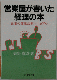 営業屋が書いた経理の本　企業の健康診断マニュアル