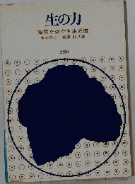 生の力　素質を活かす生活道