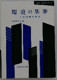 環境の基準　その科学的背景