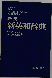 岩波新英和辞典