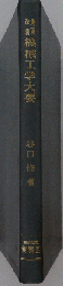機械工学大要