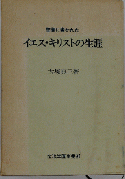 聖書に書かれた　イエス キリストの生涯
