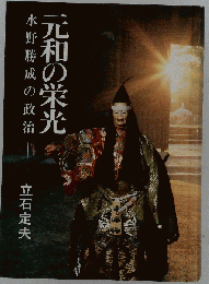 元和の栄光　水野勝成の政治