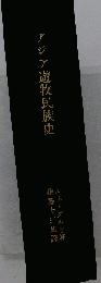 アジア遊牧民族史