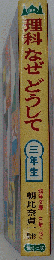 理科なぜどうして　三年生