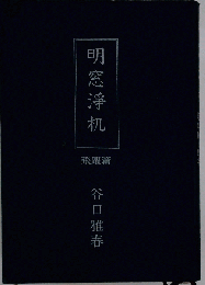 明窓浄机