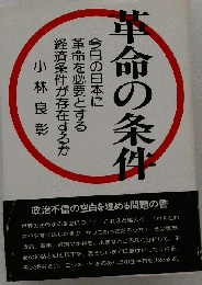 革命の条件　今日の日本に革命を必要とする経済条件が存在するか