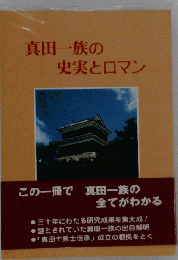 真田一族の史実とロマン