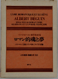 アルベール ベガン著作集　1　ロマン的魂と夢