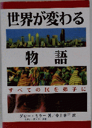 世界が変わる物語