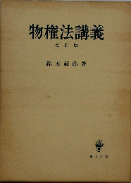物権法講義　改訂版