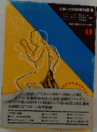 講座現代のスポーツ科学「1」スポーツの科学的原理