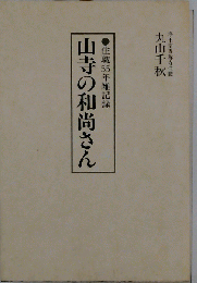 山寺の和尚さん　住職55年雑記録