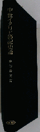 中世イタリア簿記史論