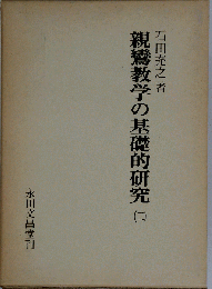 親鸞教学の基礎的研究　2
