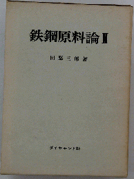 鉄鋼原料論　2