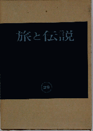旅と伝説　29