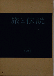 旅と伝説　民俗学資料集成 31