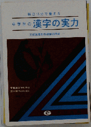 中学生の漢字の実力　毎日15分で覚える