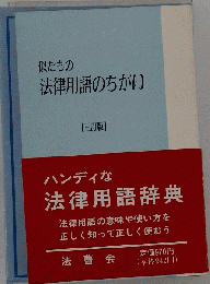 似たもの法律用語のちがい　3