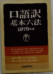 口語訳基本六法　1979年版