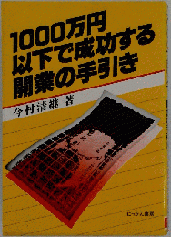 1000万円以下で成功する開業の手引き