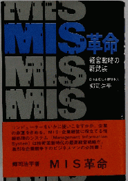 MIS革命　経営戦略の新武装