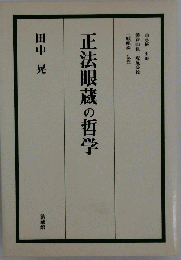 正法眼蔵の哲学