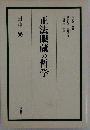 正法眼蔵の哲学 ＜正法眼蔵＞