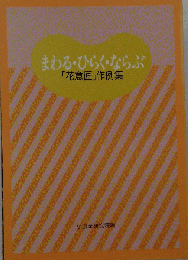 まわる ひらく ならぶ