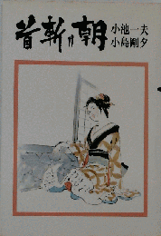 首斬り朝　7　小池一夫 小島剛夕