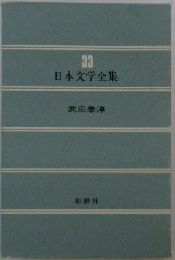 日本文学全集　33