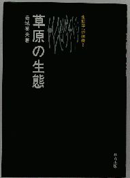 草原の生態