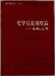化学反応速度論　基礎と応用