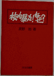校内暴力!なぜ?