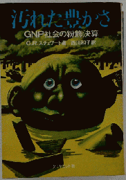 汚れた豊かさ　GNP社会の粉飾決算