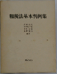 租税法基本判例集
