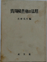 質問検査権の法理